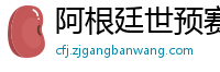 阿根廷世预赛赛程